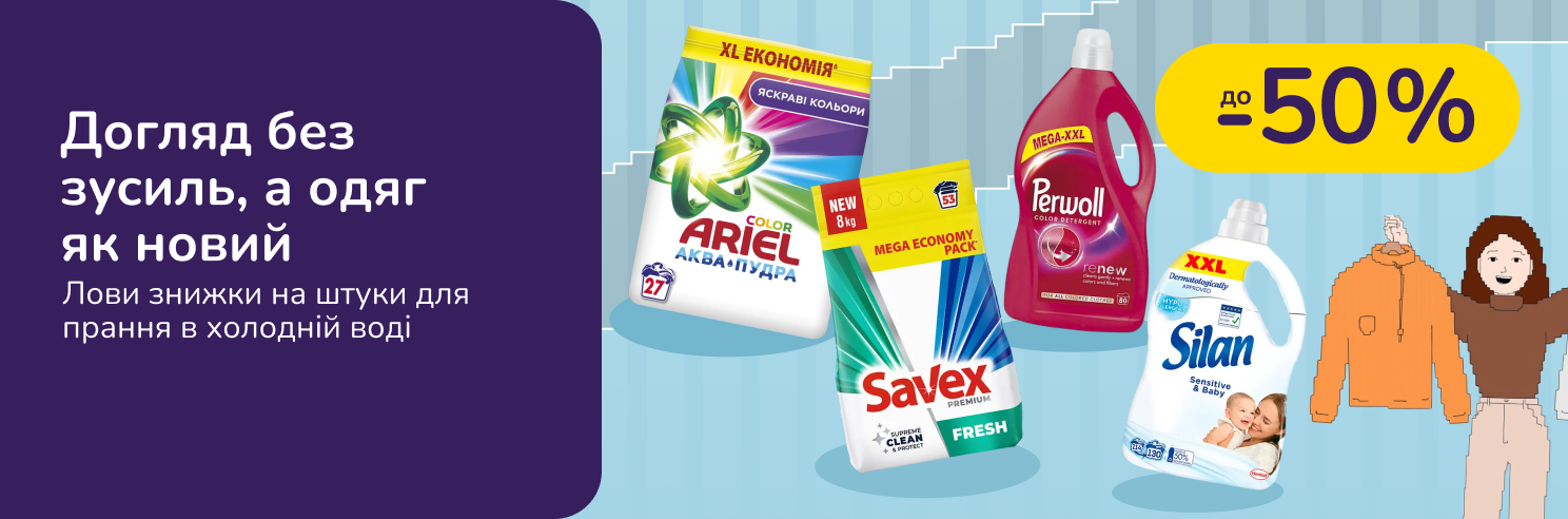 Догляд без зусиль, а одяг як новий!