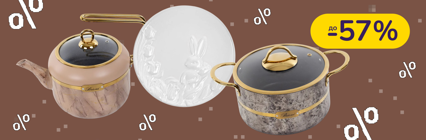 До -57% на посуд Lefard