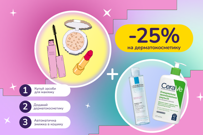Знижкові парочки. Купуй вибраний макіяж від 600 грн та отримуй 25% на дерматологічні засоби