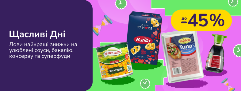 Щасливі Дні Бакалії, соусів та консерви