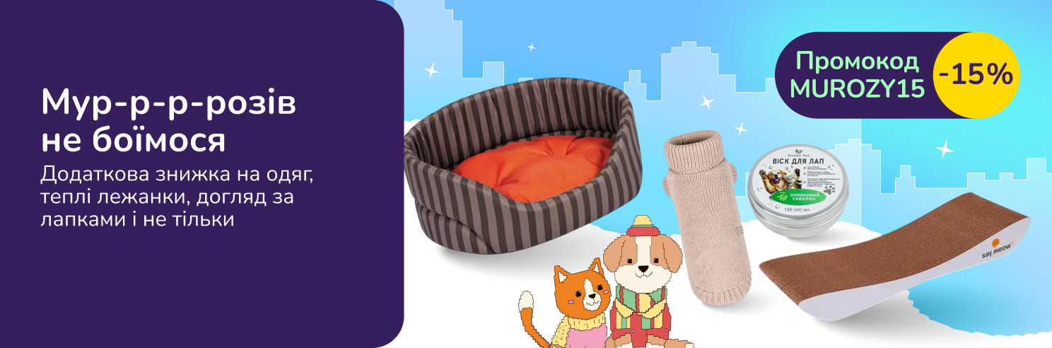 Мур-р-р-розів не боїмося