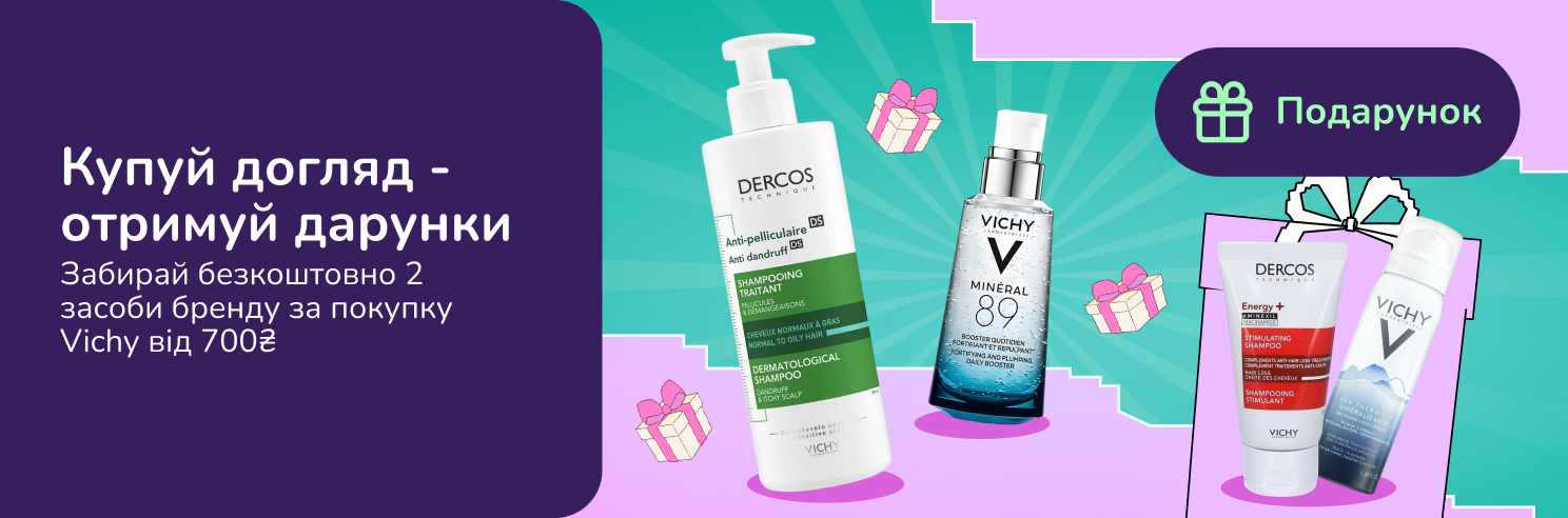 Подарунок при покупці обраного асортименту Vichy від 700грн