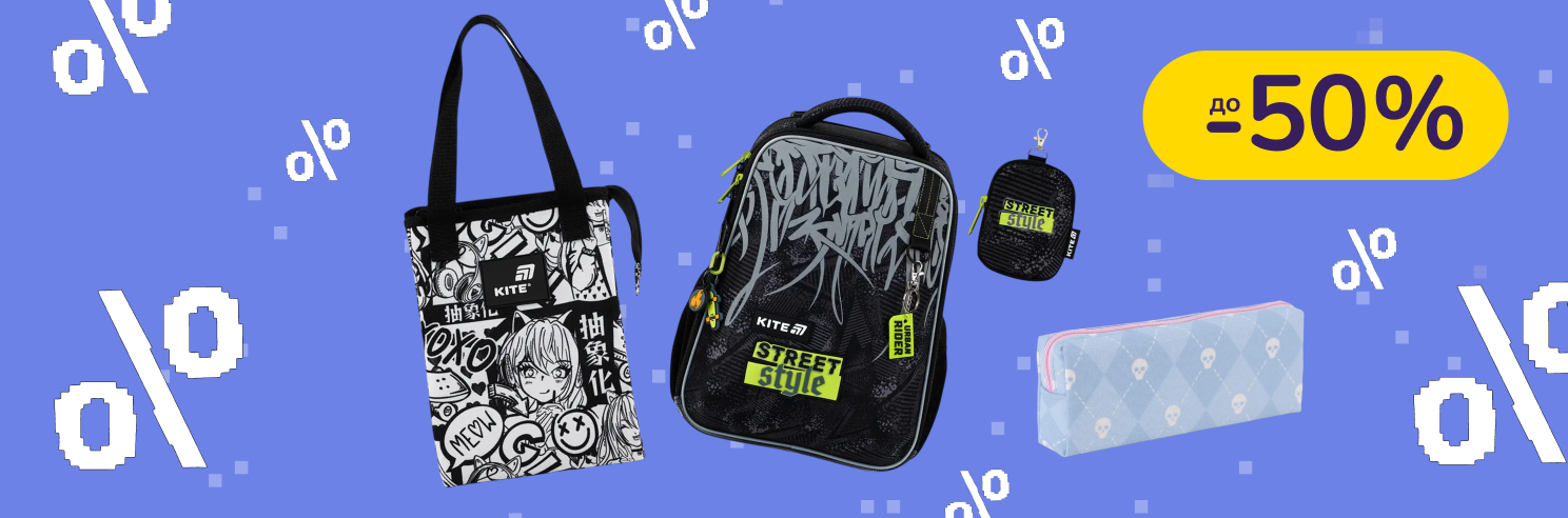 До -50% на товари для школи Kite