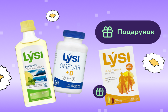 Подарунок при покупці Омега-3 Lysi від 2-х штук