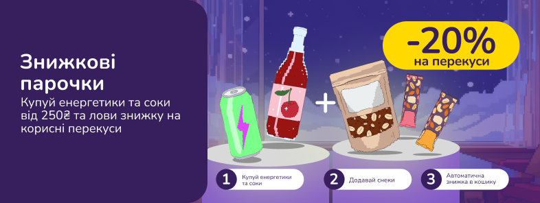 Скидочные парочки. Покупай энергетики и соки от 250 грн и лови -20% скидки на полезные перекусы