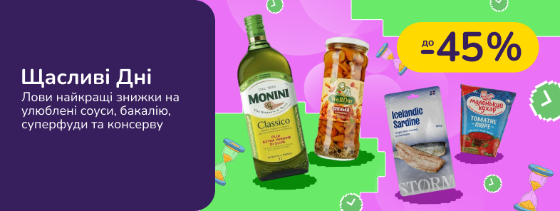 Щасливі Дні Бакалії, соусів та консерва