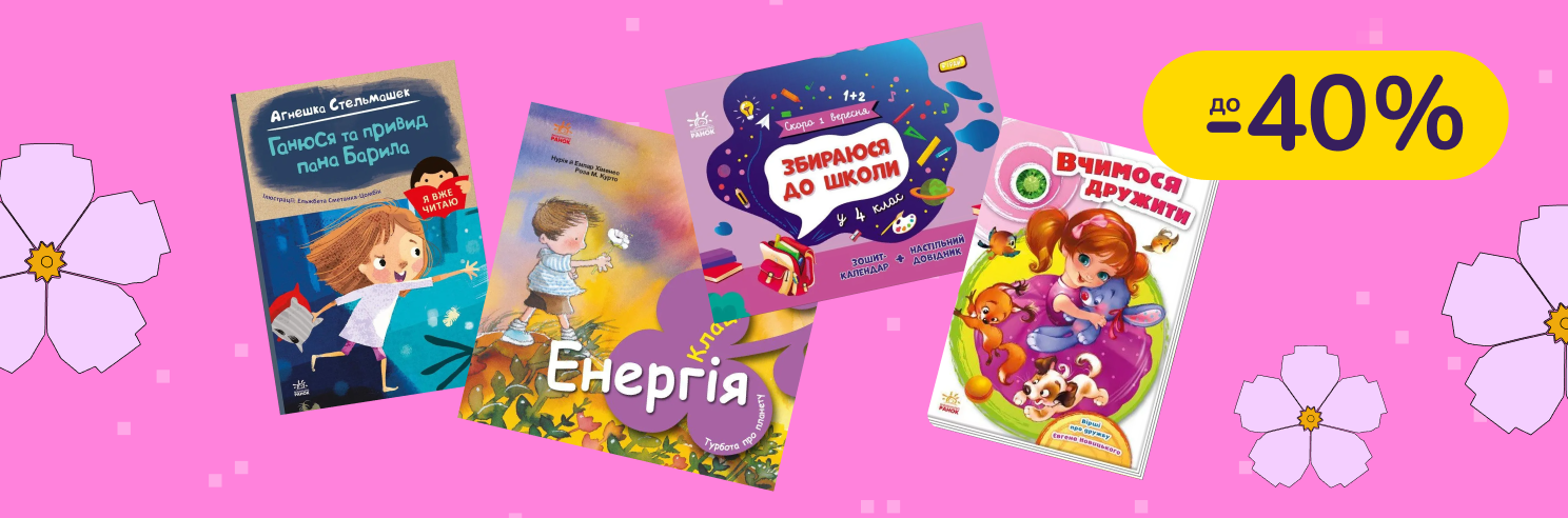 До -40% на книги Видавництво Ранок