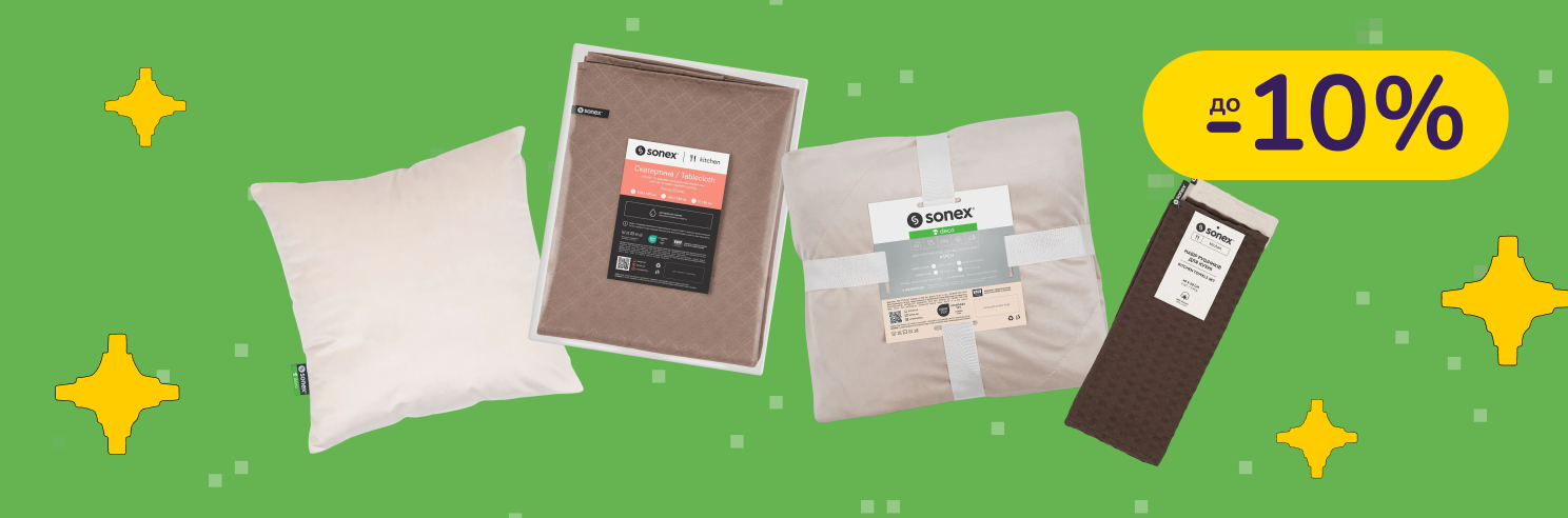 До -10% на текстиль для дома Sonex