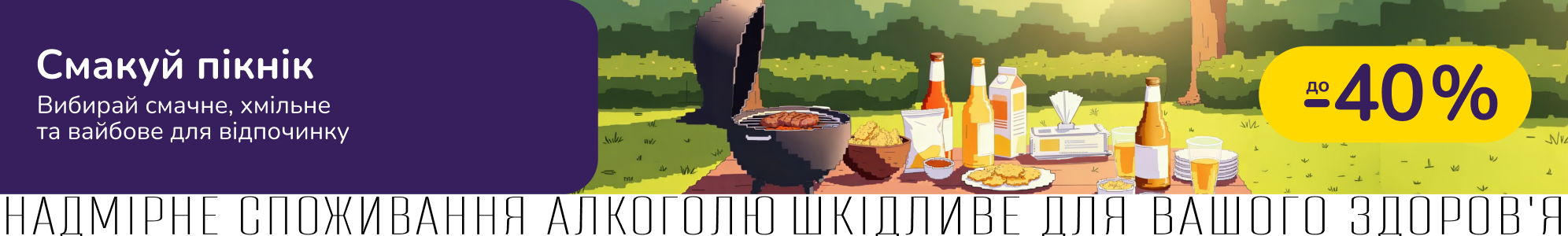 Пікнік кличе! Вибирай смачне, хмільне та вайбове для відпочинку