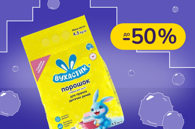 До -50% на побутову хімію Вухастик, Sarmix, iFresh та інші