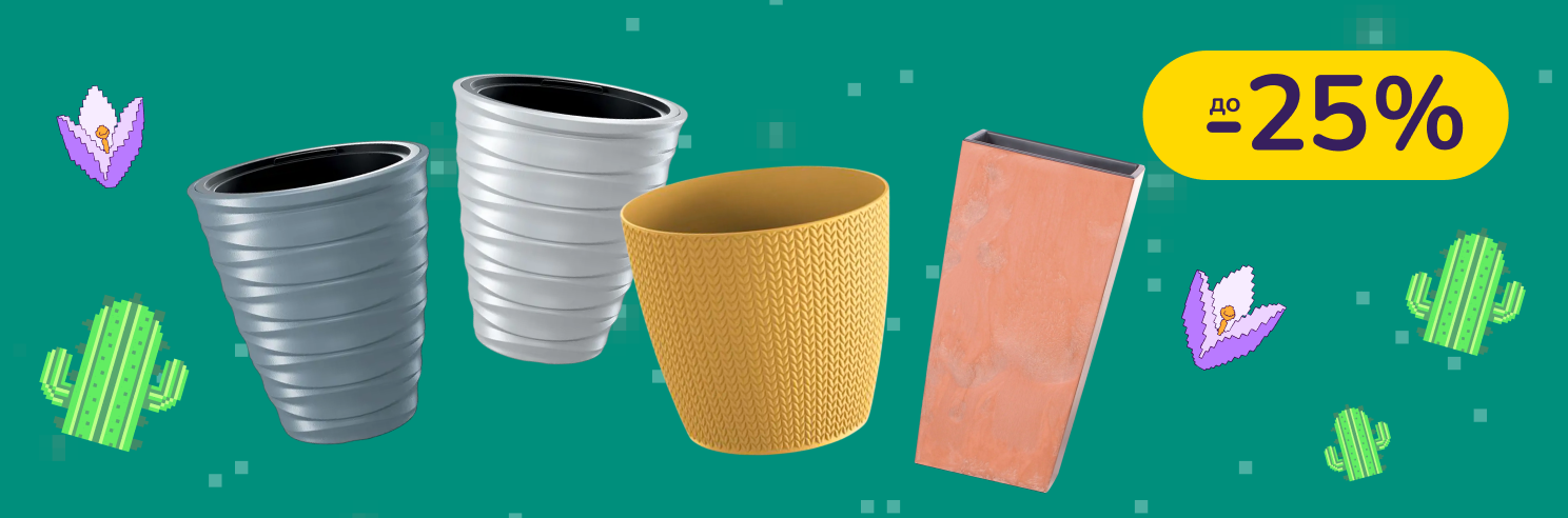 До -25% на подставки и горшки для цветов Prosperplast