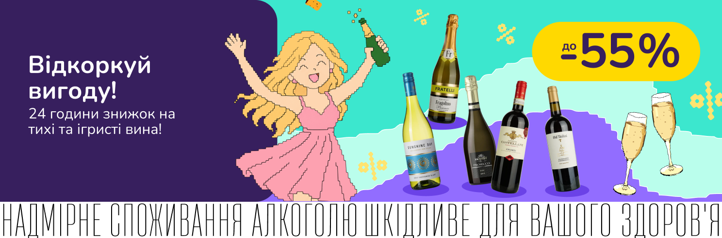 24 години знижок на тихі та ігристі вина!