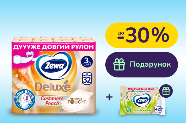 Подарунок при покупці туалетного паперу Zewa