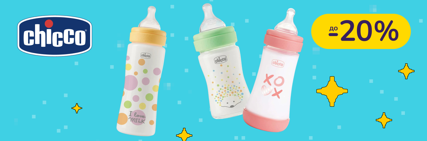 До -20% на пляшечки для годування Chicco
