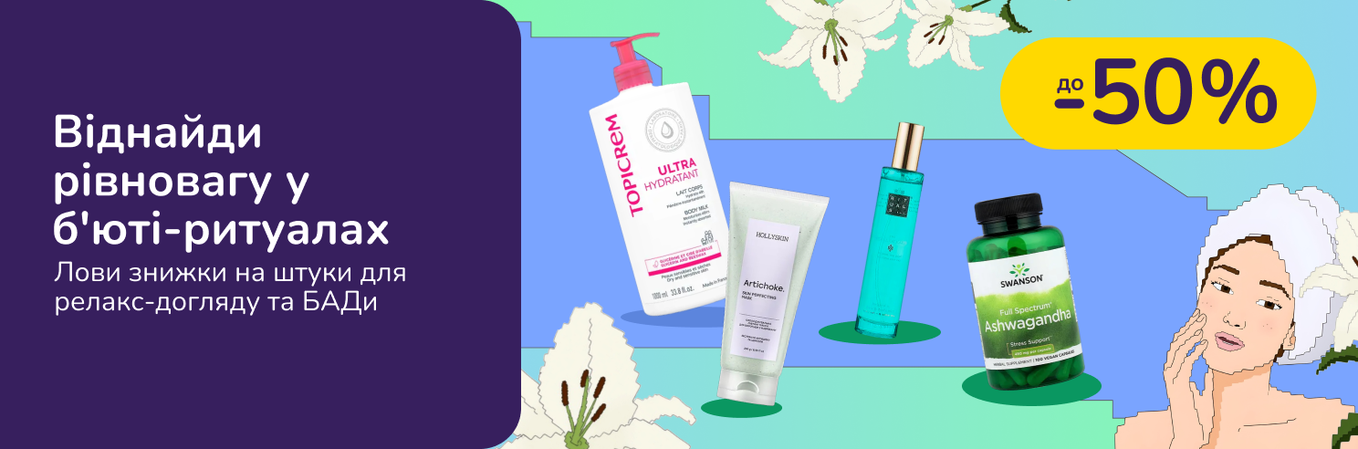 Віднайди рівновагу  у б'юті ритуалах