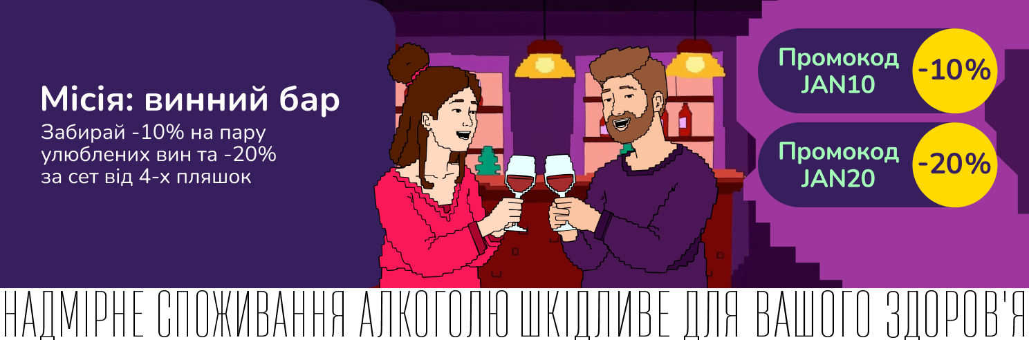 Ігристо-винний прикупас з додатковою вигодою