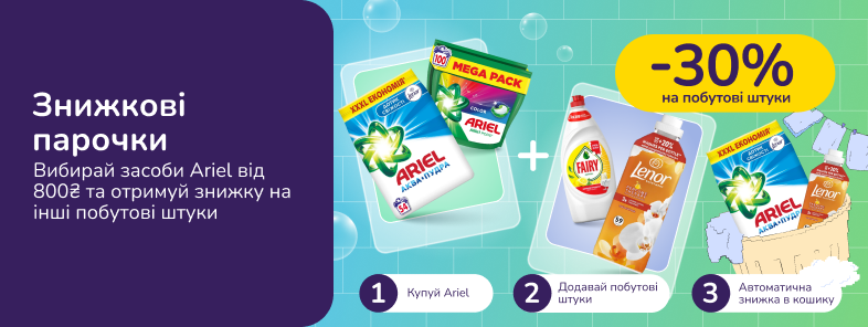 Знижкові парочки. Купуй Ariel від 800 грн та отримуй 30% на побутові штуки