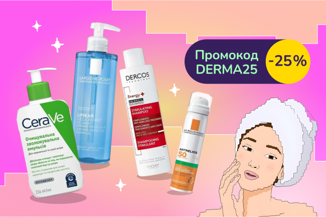 З промокодом DERMA25 знижка 25% на дерматокосметику La Roche-Posay, CeraVe, Vichy