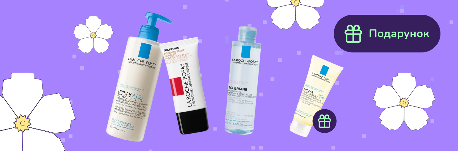 Подарунок при покупці La Roche-Posay від 700грн
