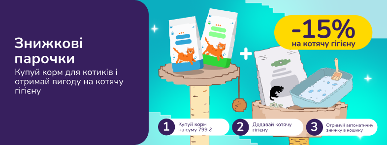 Знижкові парочки: купуй корм для котів на суму від 799 грн і отримай знижку 15% на кошачу гігієну
