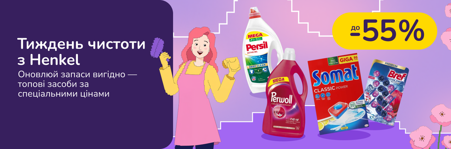 До 55% знижки на топові засоби для прибирання