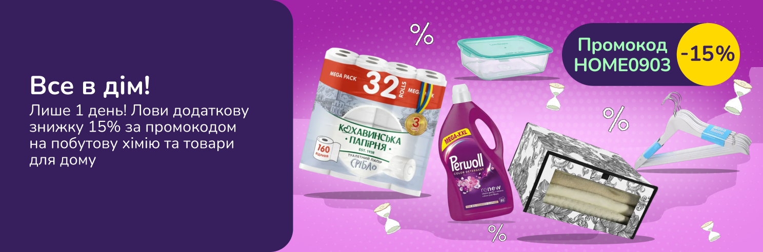 Все в дім з промокодом HOME0903