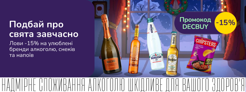 Лови -15% на улюблені бренди алкоголю, снеків та напоїв