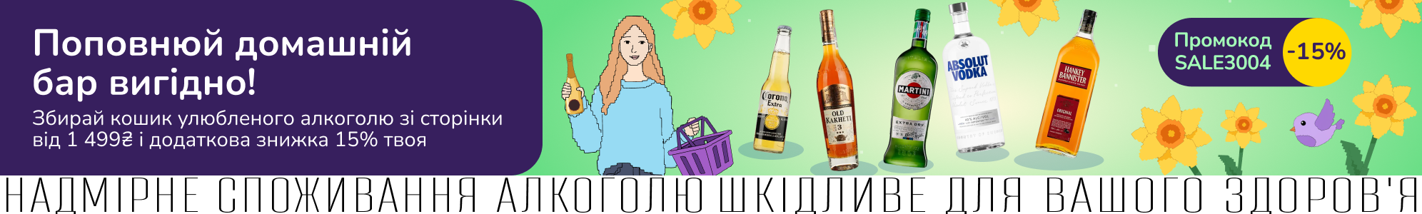 Барний мікс: поповнюй домашній бар вигідно з промокодом SALE3004