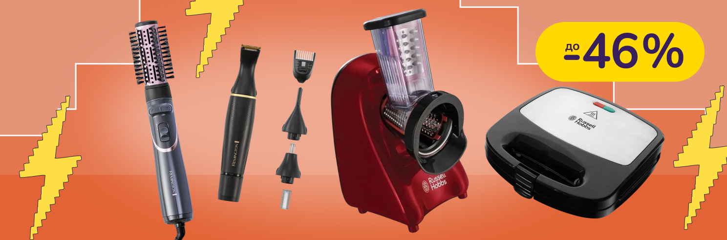 До -46% на техніку Remington, Russell Hobbs