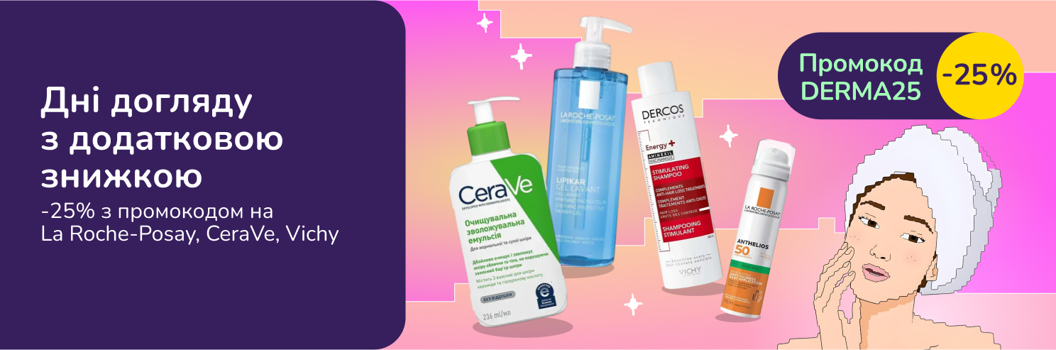З промокодом DERMA25 знижка 25% на дерматокосметику La Roche-Posay, CeraVe, Vichy