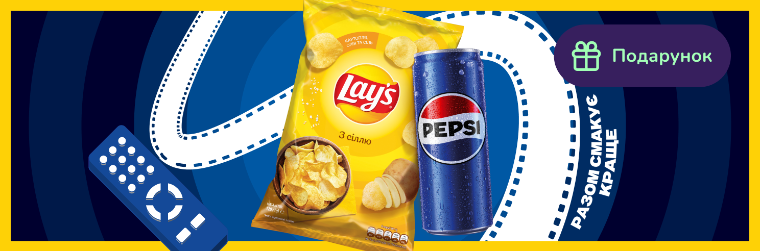 Подарок при покупке Pepsi и Lay's на сумму от 299 грн