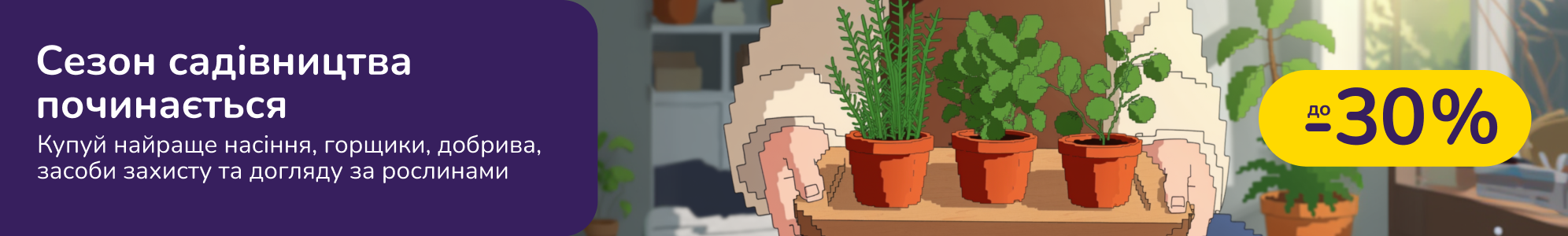 Сезон садівництва в розпалі. Купуй найраще насіння, горщики, добрива, засоби захисту та догляду за рослинами