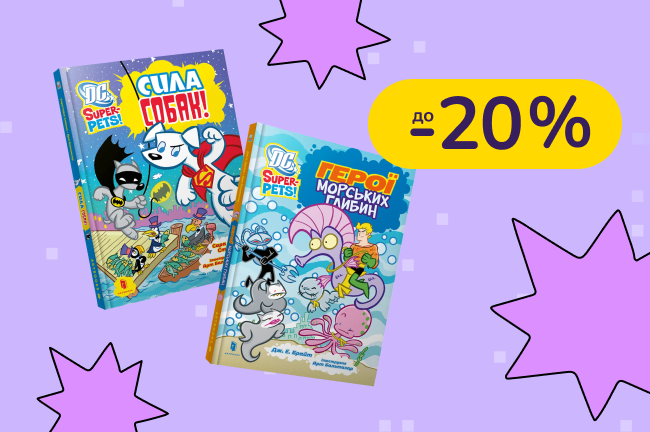До -20% на дитячі книжки Артбукс