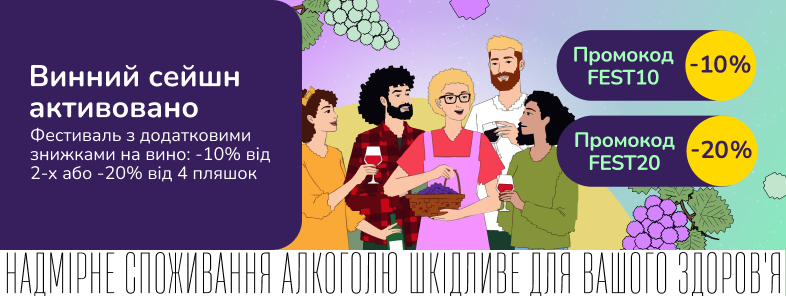Фестивалимо з додатковими знижками на вино