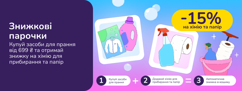 Знижкові парочки: купуй засоби для прання від 699 грн та отримай -15% на хімію для прибирання та папір 