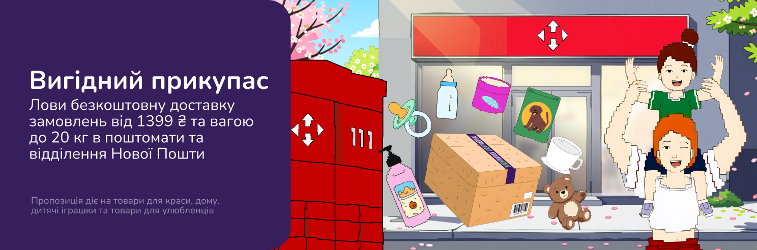 Вигідний прикупас! Безкоштовна доставка від 1399 грн та вагою до 20 кг в поштомати та відділення Нової Пошти