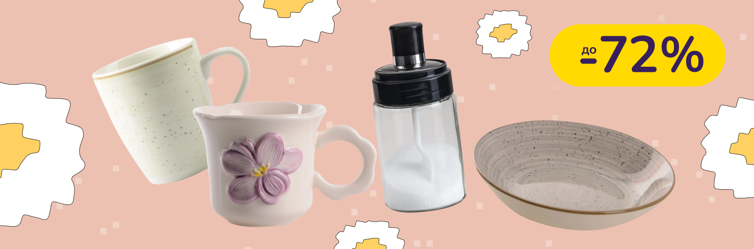 До -72% на посуд Limited Edition, Idea Home