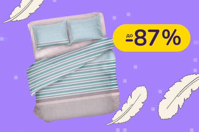 До -87% на постільну білизну LeLit