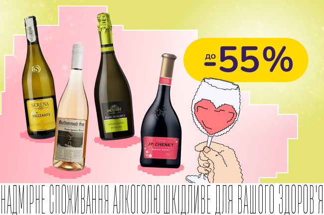 До -55% на ігристе для настрою та вино для особливих моментів