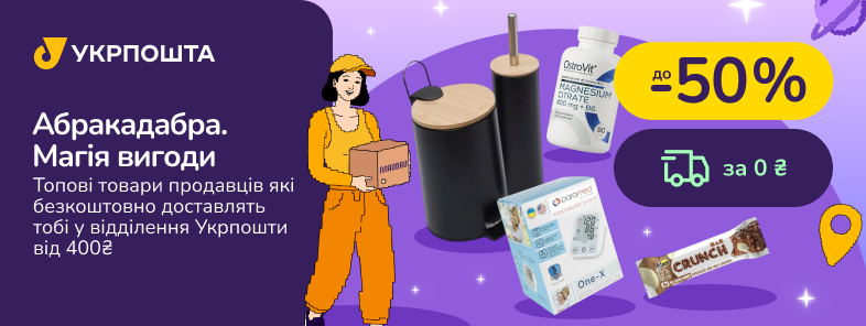 Абракадабра! Магия бесплатной доставки от Укрпочты от 400 грн