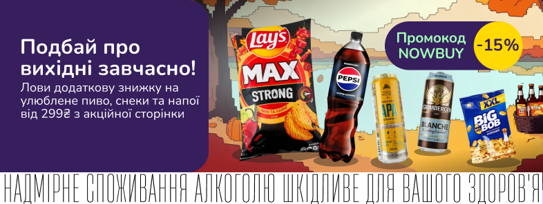 Пиво, снеки чи напої? Бери усе з додатковою знижкою 15% від 299₴