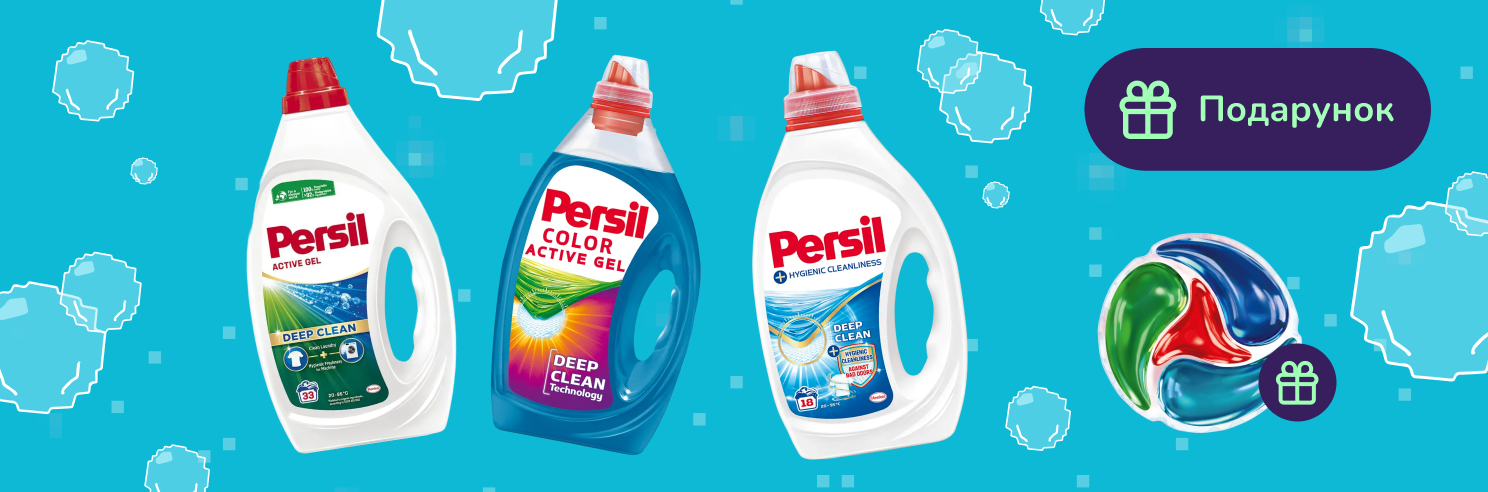 Подарунок при покупці гелю для прання Persil