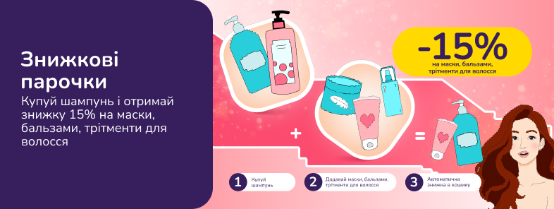Знижкові парочки: купуй шампуні і отримай знижку 15% на маски, бальзами, трітменти для волосся