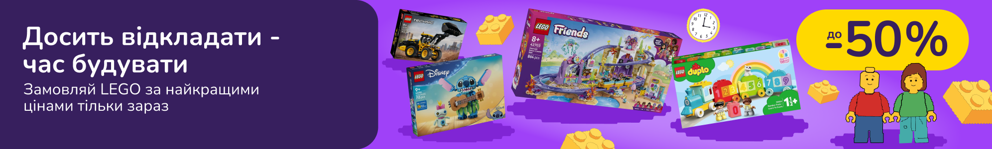Досить відкладати - час будувати: замовляй LEGO за найкращими цінами тільки зараз