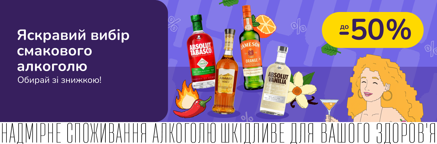 Яскравий вибір смакового алкоголю!
