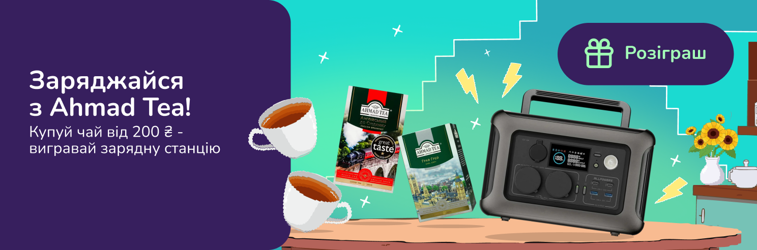 Заряджайся з Ahmad Tea: купуй чай від 200 грн - вигравай зарядну станцію