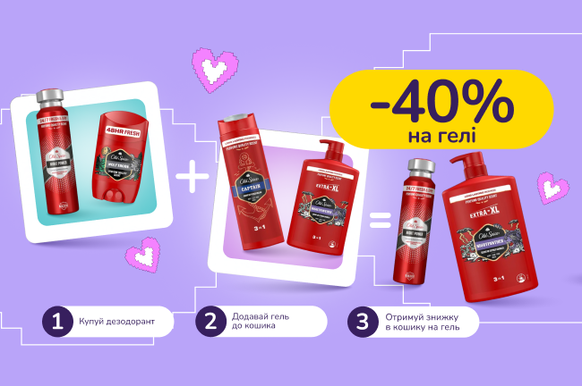 Купуй дезодоранти Old Spice  та отримуй 40% на гелі Old Spice
