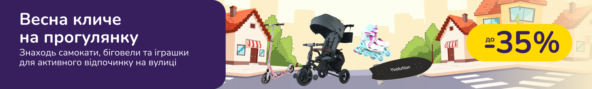 Весна кличе на прогулянку. Знаходь самокати, біговели та іграшки для активного відпочинку на вулиці