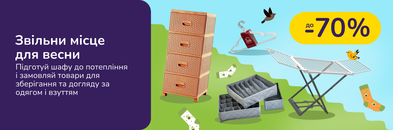 Звільни місце для весни. Підготуй шафу до потепління і замовляй товари для зберігання та догляду за одягом і взуттям.