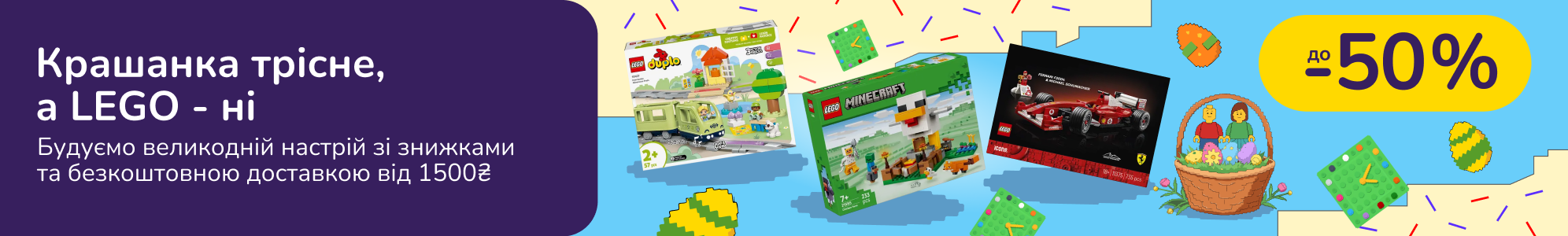 Хватит откладывать — пора строить. Воспользуйтесь бесплатной доставкой при заказе от 1500 грн, заказывая конструкторы LEGO